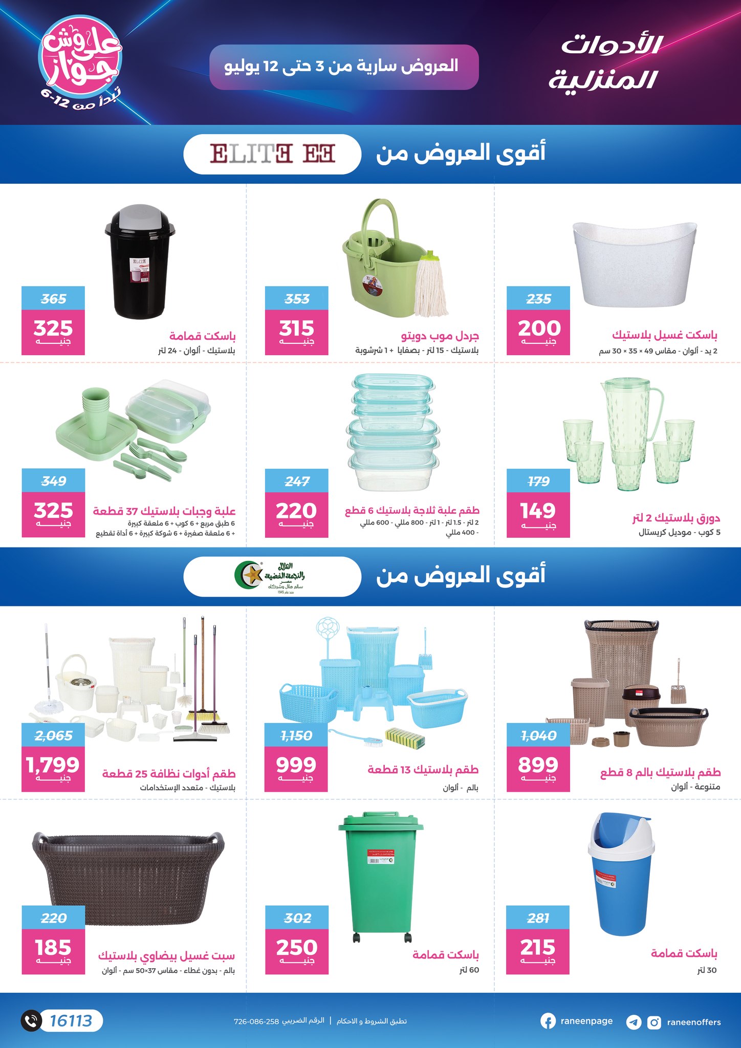 raneen offers from 2jul to 1jun 2025 عروض رنين من 2 يوليو حتى 1 يونيو 2025 صفحة رقم 20